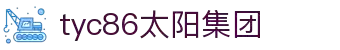 中国·tyc86太阳集团(股份)有限公司-官方网站